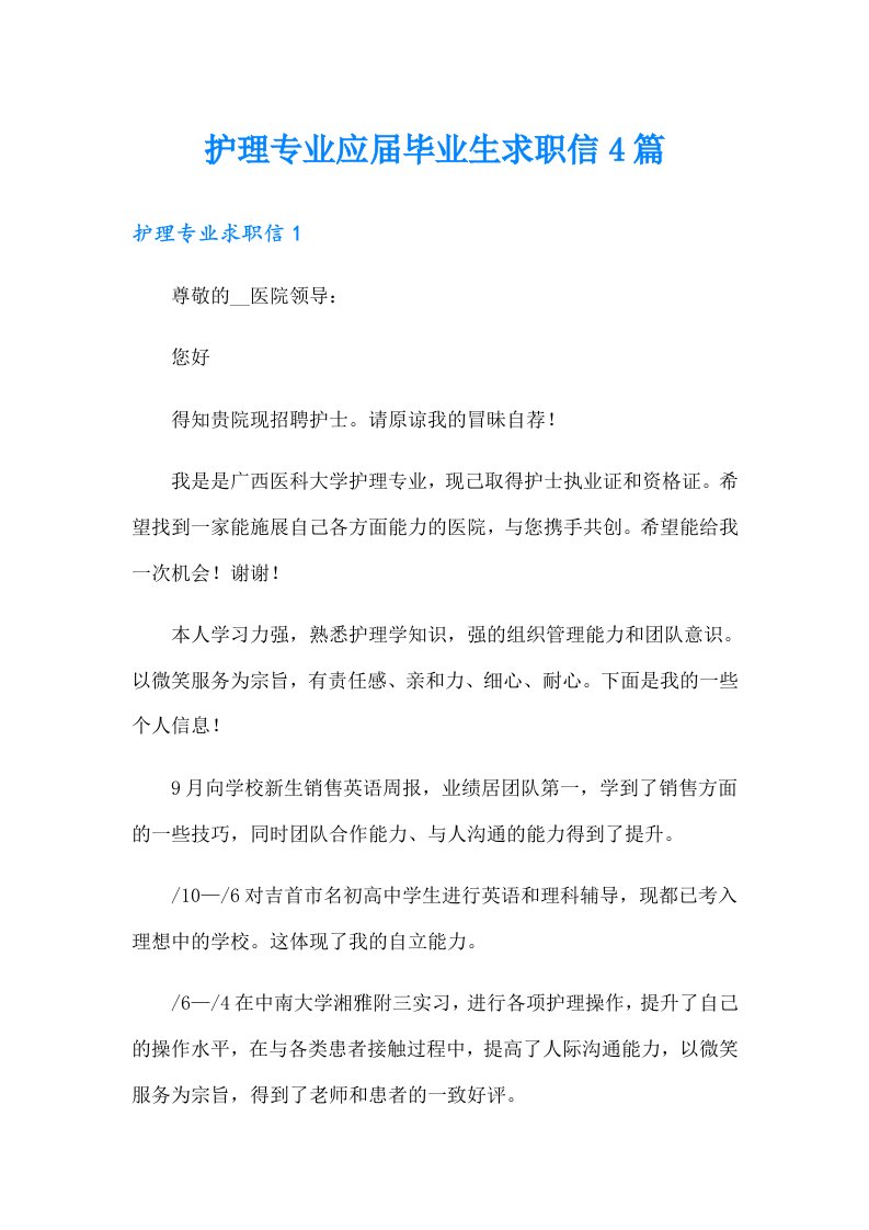 护理专业应届毕业生求职信4篇