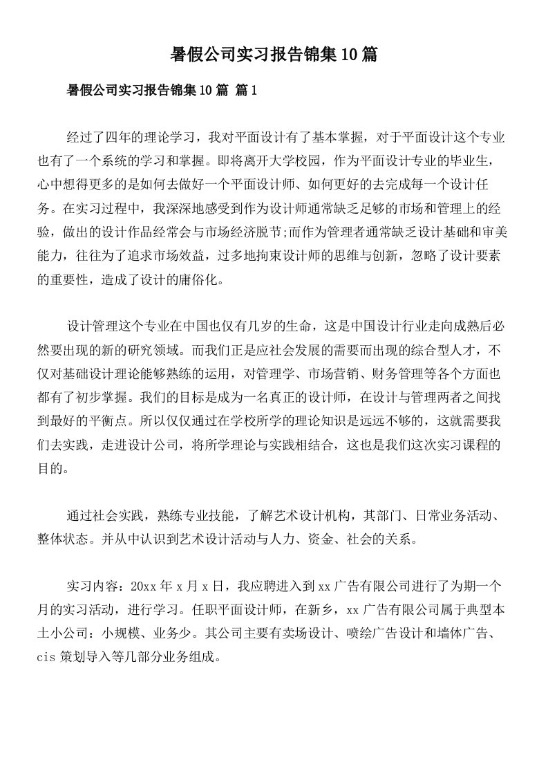 暑假公司实习报告锦集10篇