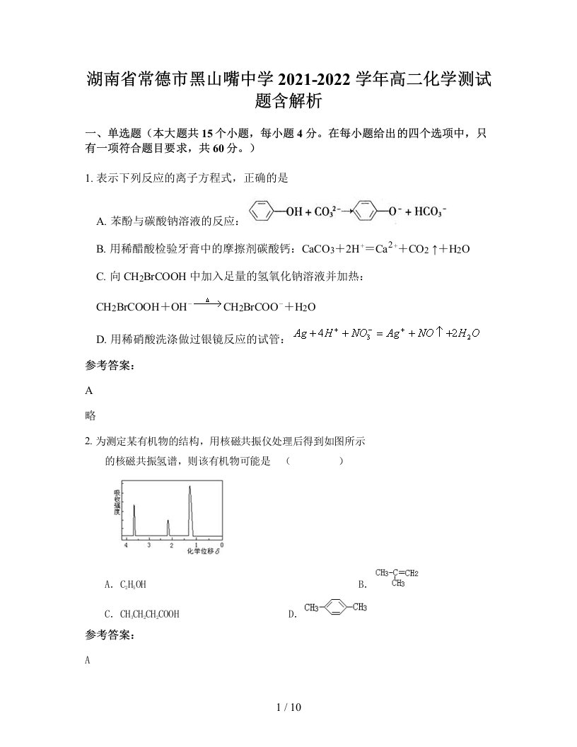 湖南省常德市黑山嘴中学2021-2022学年高二化学测试题含解析