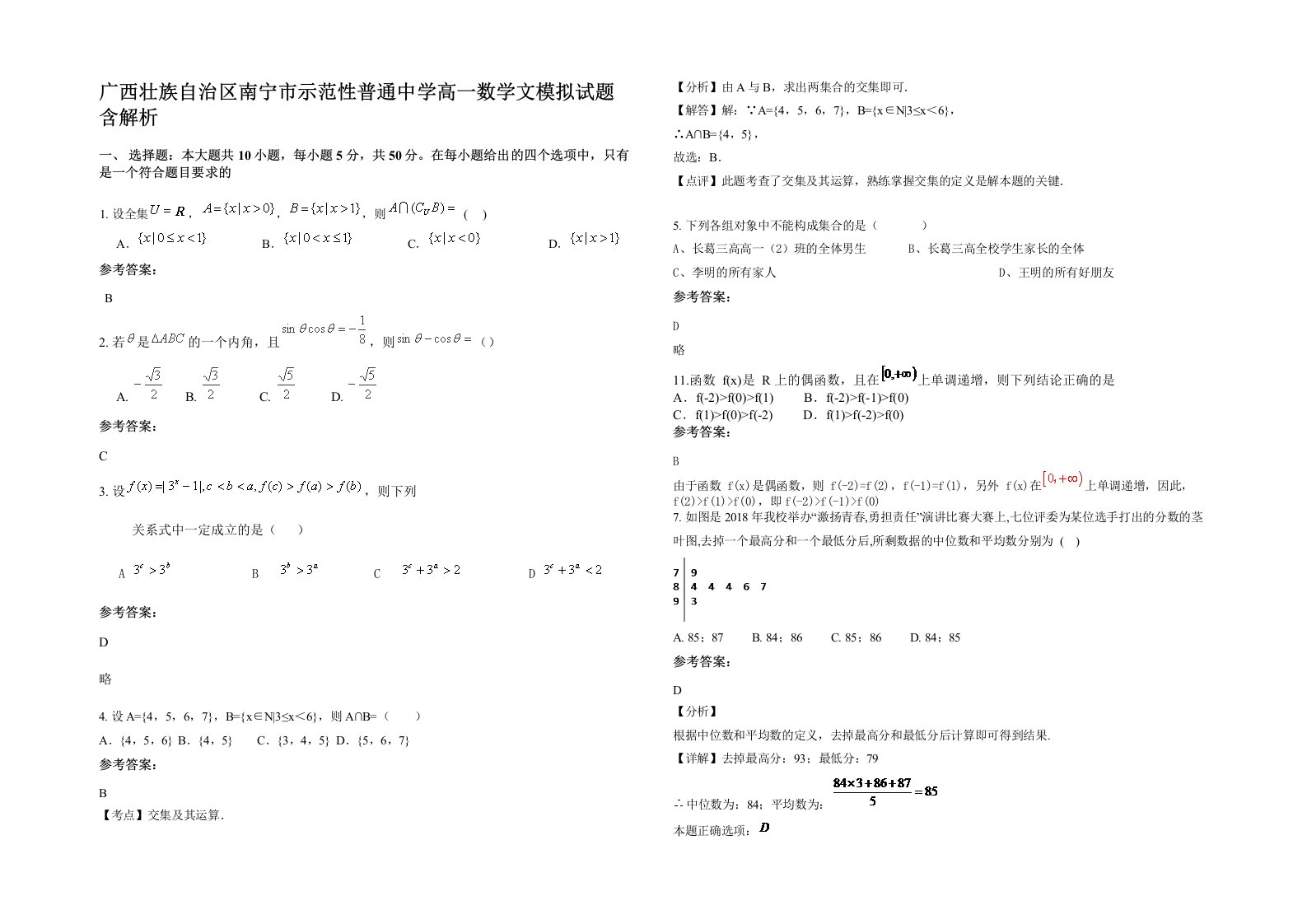 广西壮族自治区南宁市示范性普通中学高一数学文模拟试题含解析