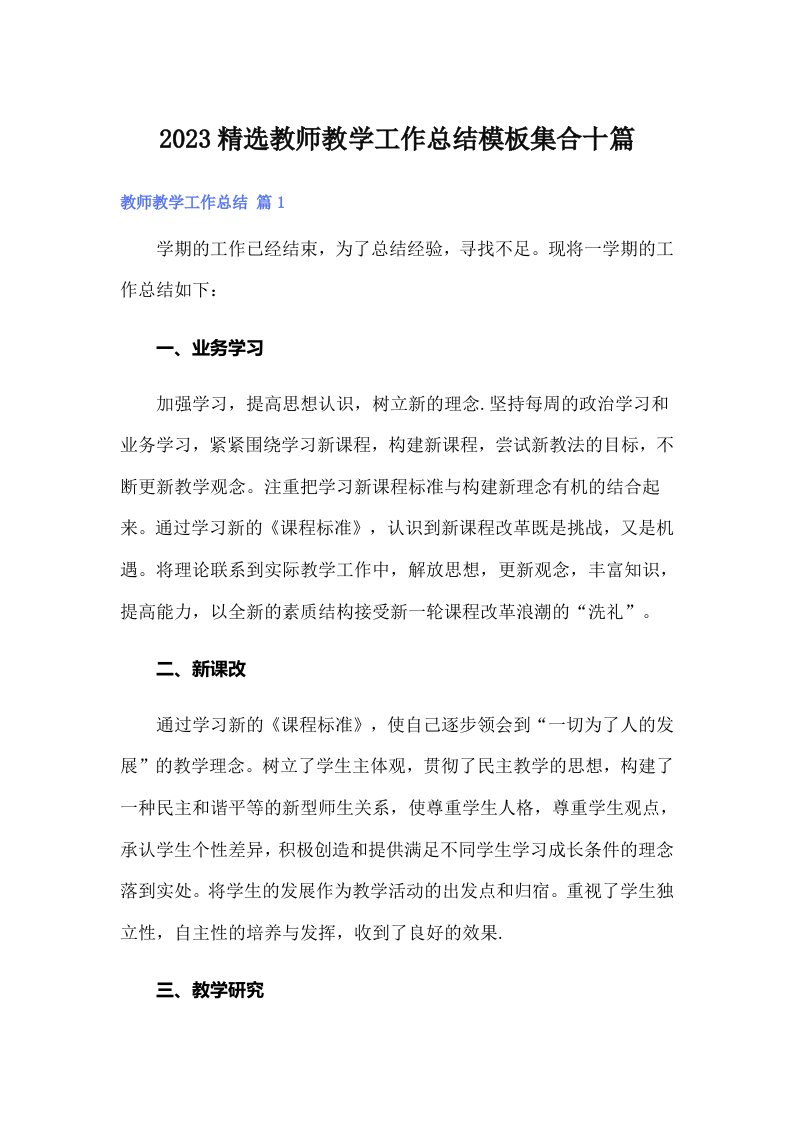 2023精选教师教学工作总结模板集合十篇