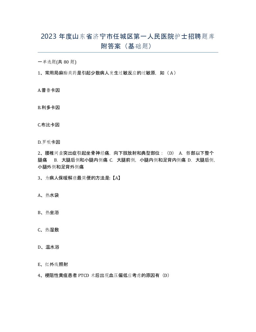 2023年度山东省济宁市任城区第一人民医院护士招聘题库附答案基础题