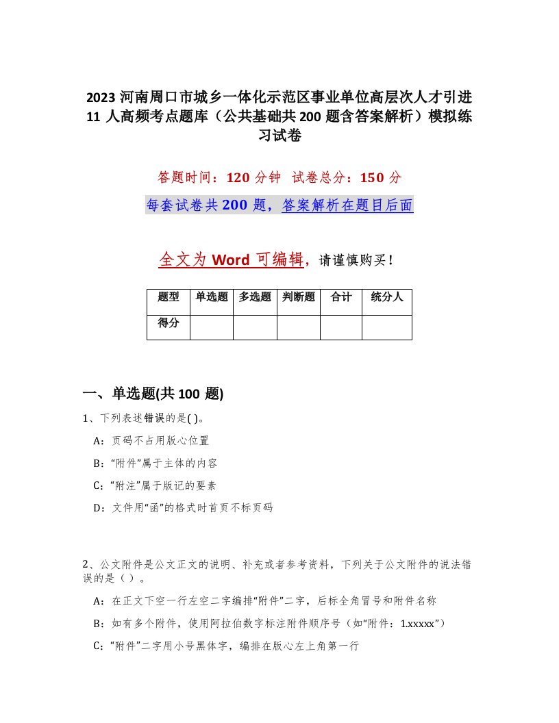 2023河南周口市城乡一体化示范区事业单位高层次人才引进11人高频考点题库公共基础共200题含答案解析模拟练习试卷