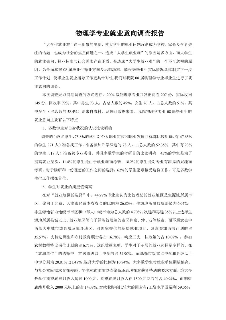 物理学专业就业意向调查报告