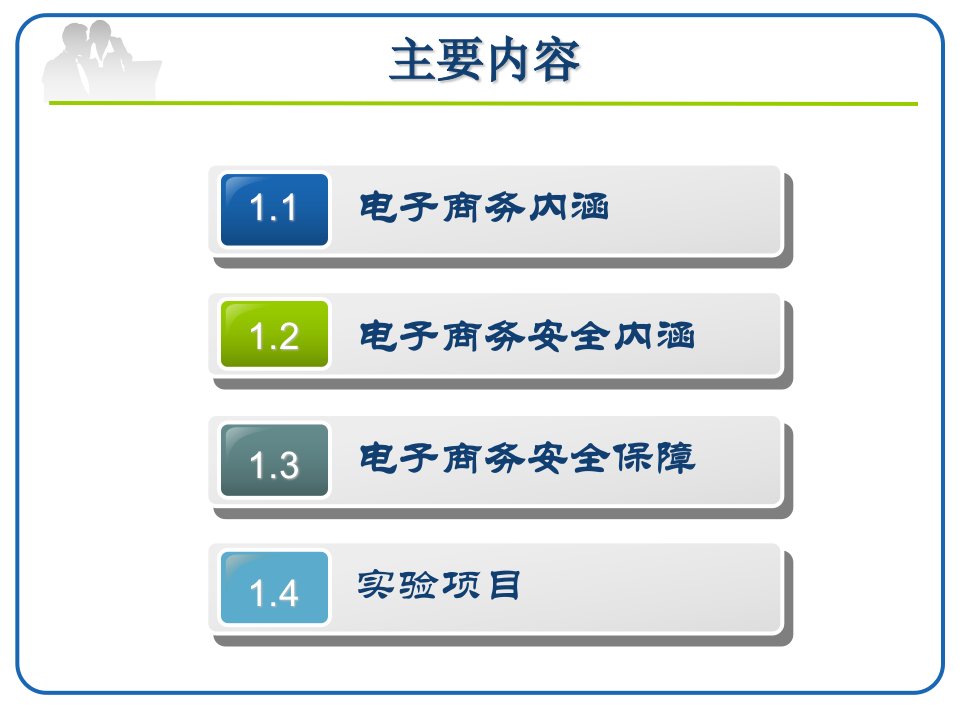 第1章电子商务安全认知