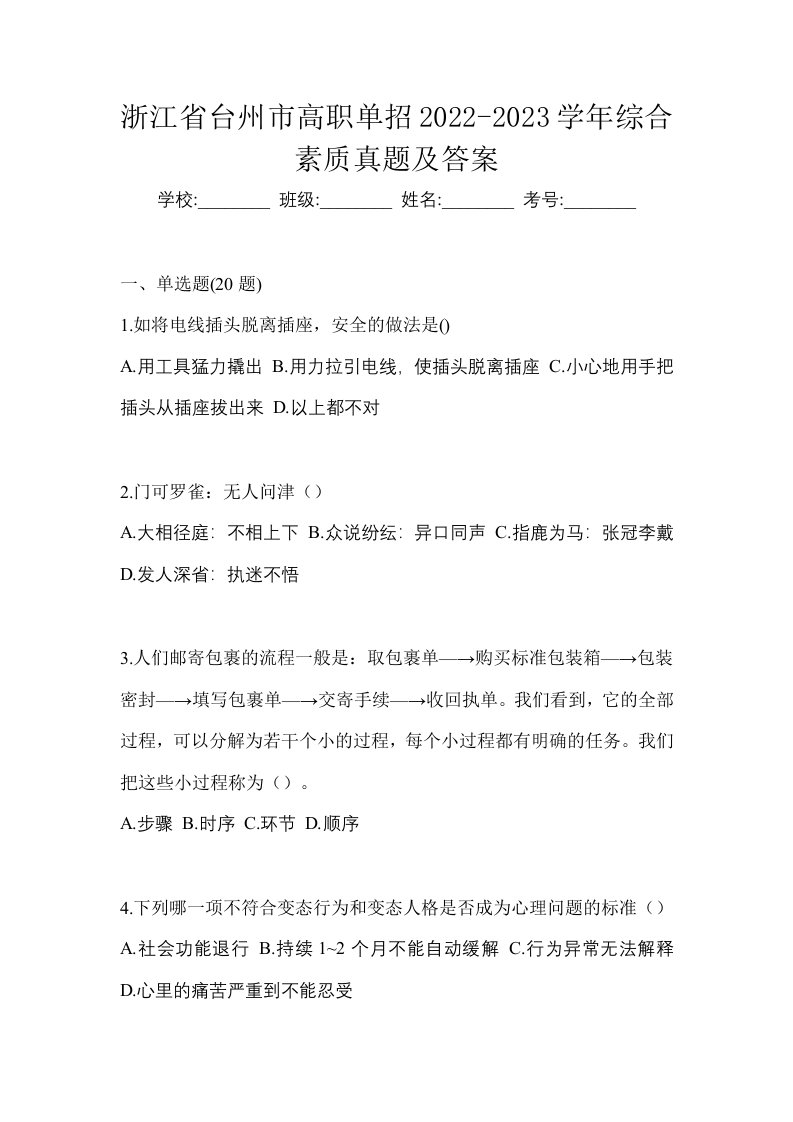 浙江省台州市高职单招2022-2023学年综合素质真题及答案