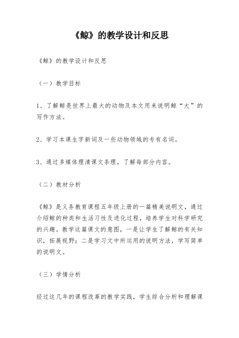 《鲸》的教学设计和反思