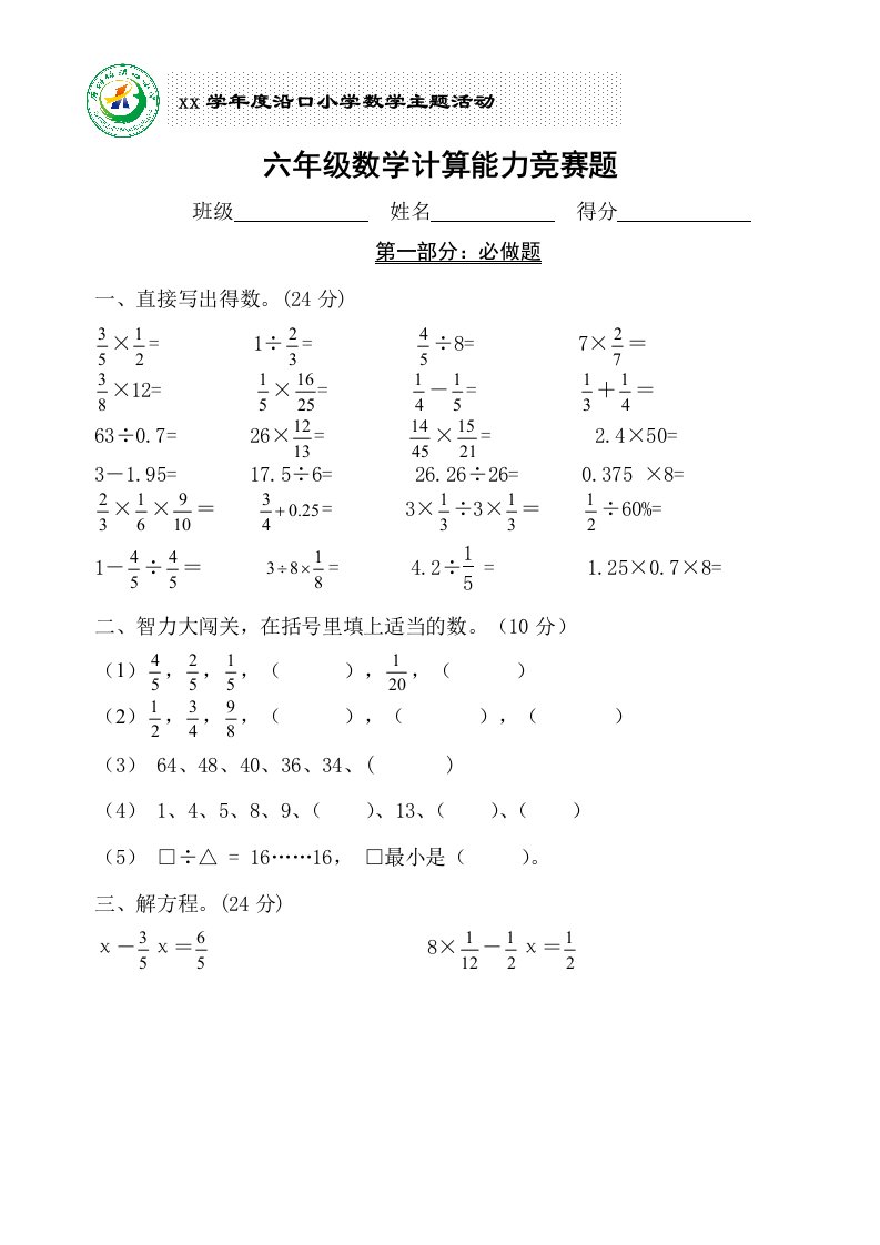 六年级数学计算竞赛试题