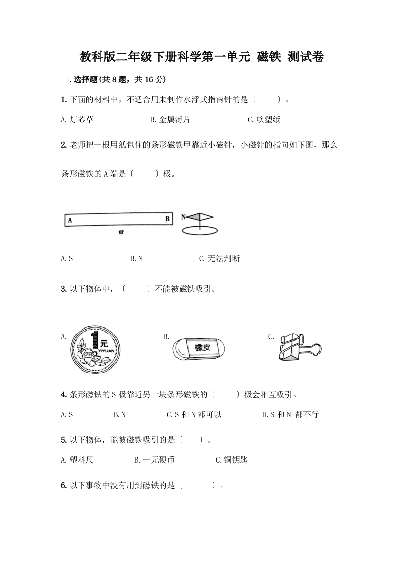 二年级下册科学第一单元-磁铁-测试卷及完整答案【历年真题】