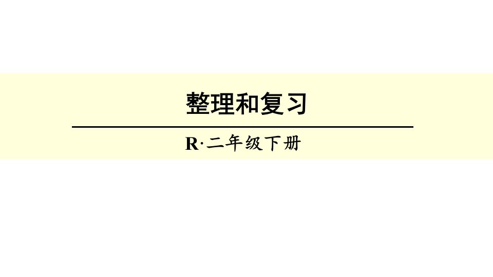 新人教版小学数学二年级下册整理和复习-课件