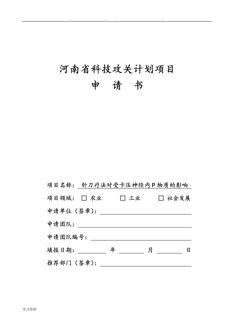 河南科技攻关计划项目申请书