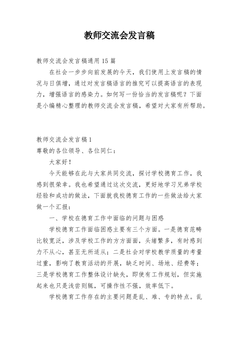 教师交流会发言稿_4