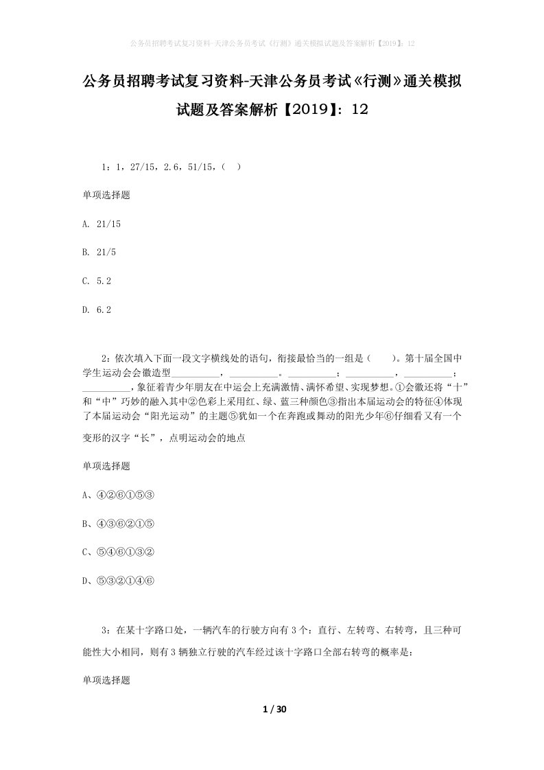 公务员招聘考试复习资料-天津公务员考试行测通关模拟试题及答案解析201912_10