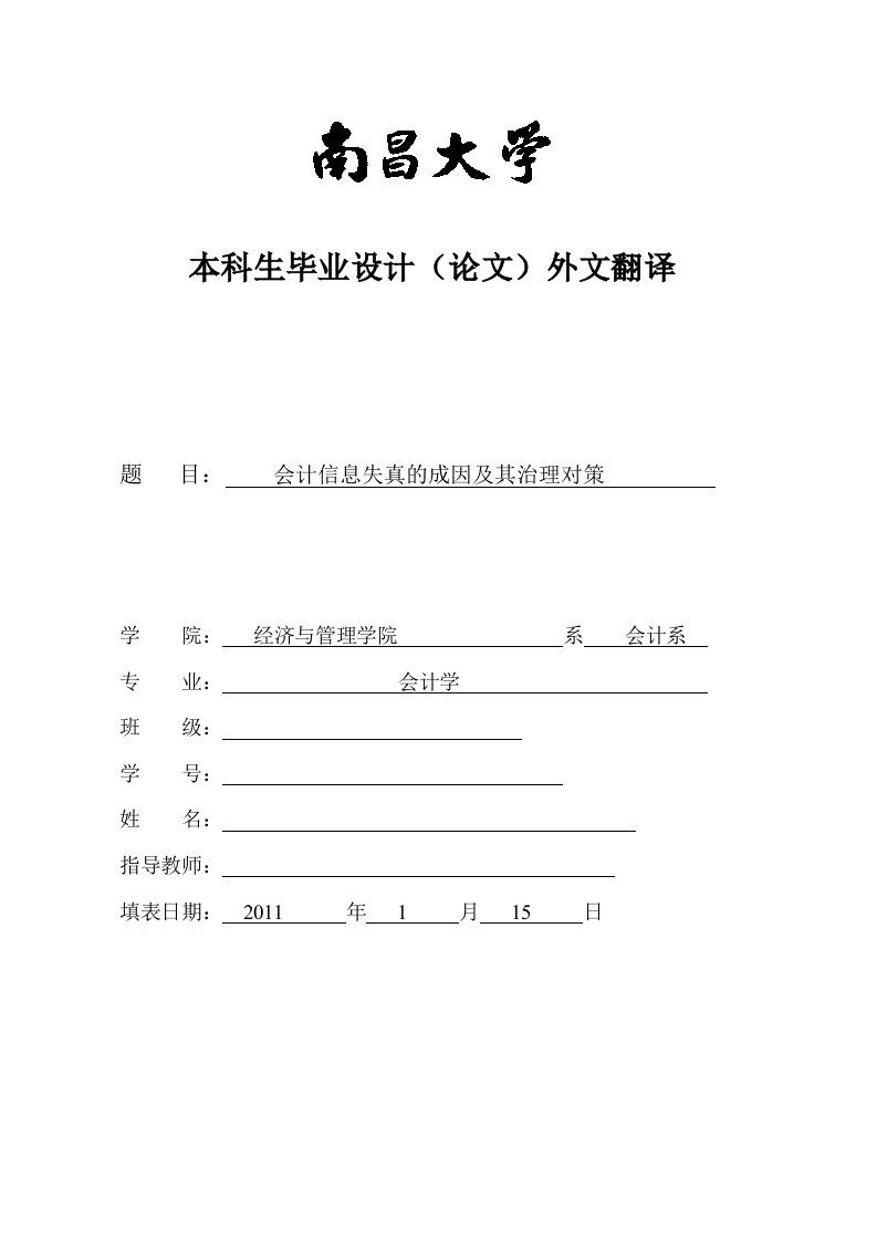 会计信息失真的原因与对策外文及译文-会计审计