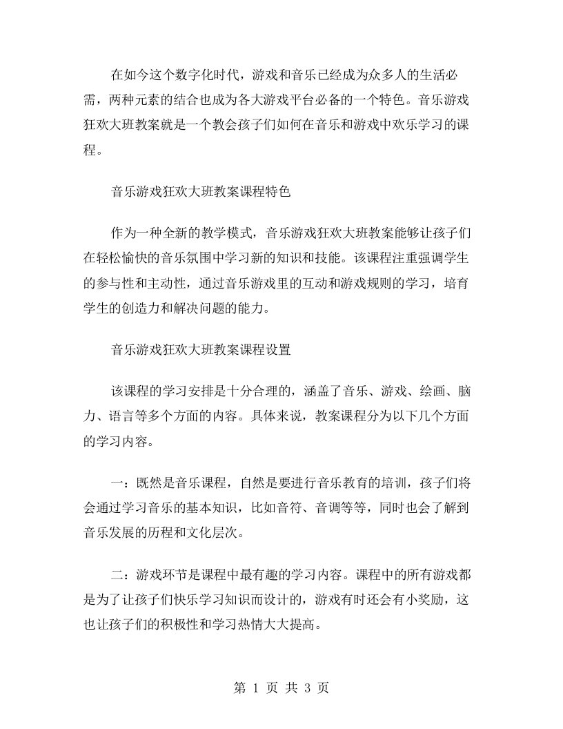 音乐游戏狂欢大班教案