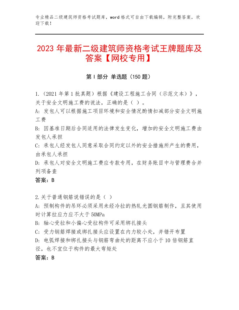 最全二级建筑师资格考试优选题库含下载答案