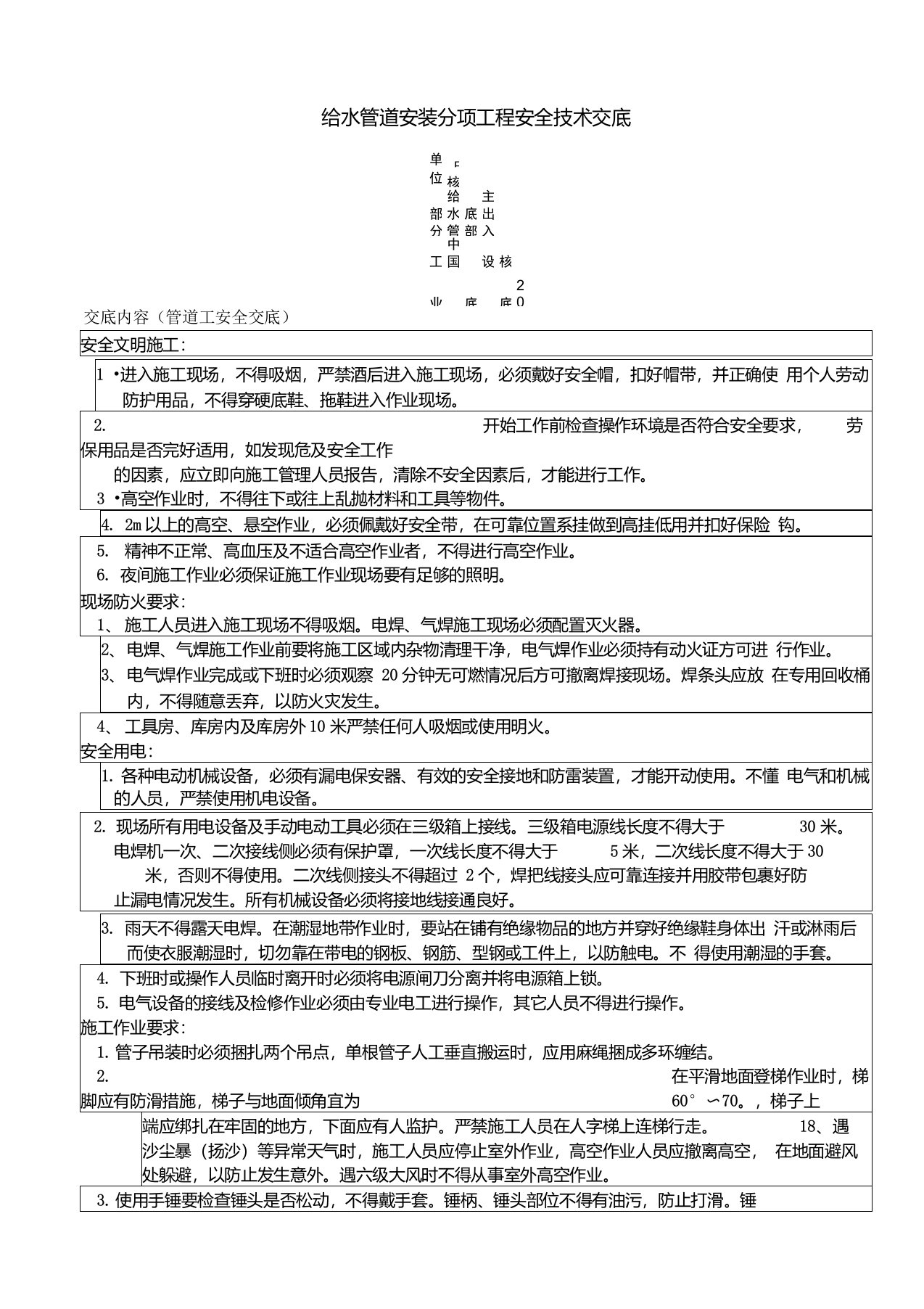 室内给水管道安装安全技术交底