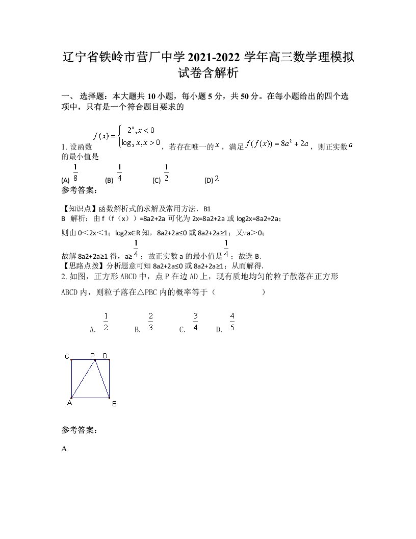 辽宁省铁岭市营厂中学2021-2022学年高三数学理模拟试卷含解析