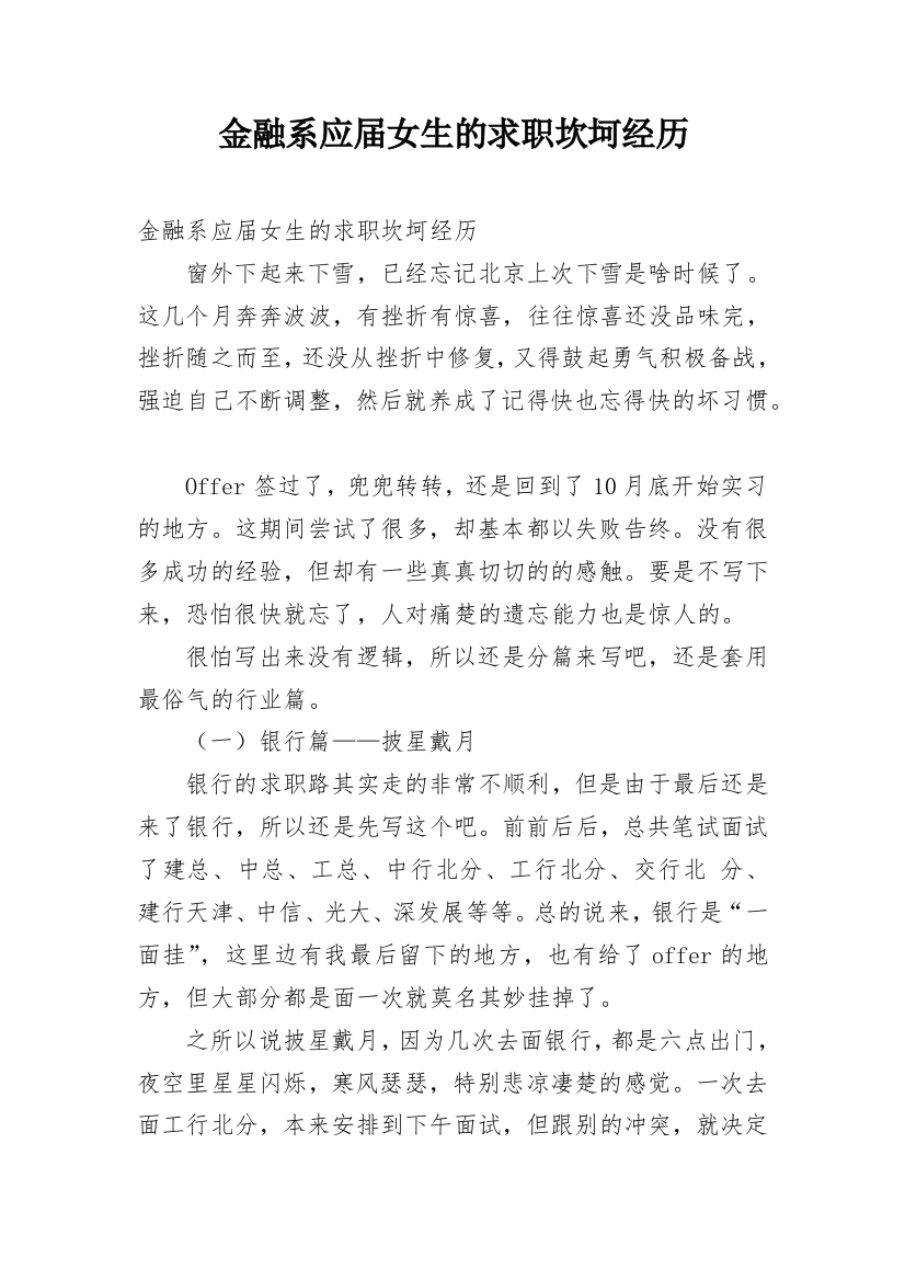 金融系应届女生的求职坎坷经历