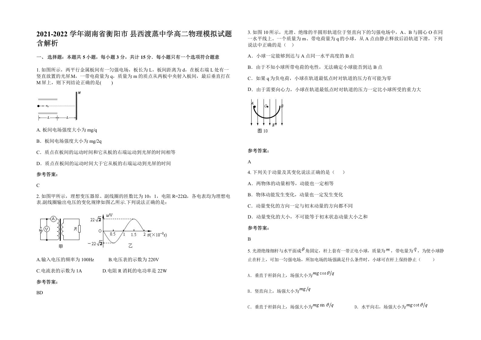 2021-2022学年湖南省衡阳市县西渡蒸中学高二物理模拟试题含解析