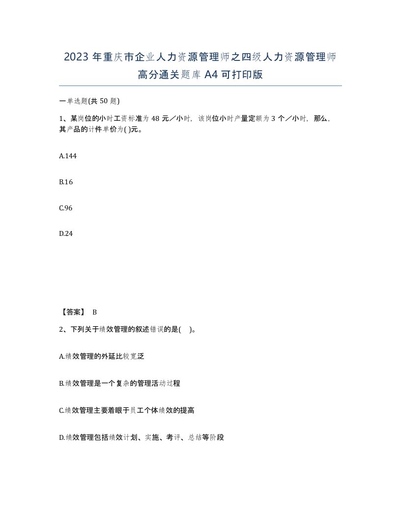 2023年重庆市企业人力资源管理师之四级人力资源管理师高分通关题库A4可打印版