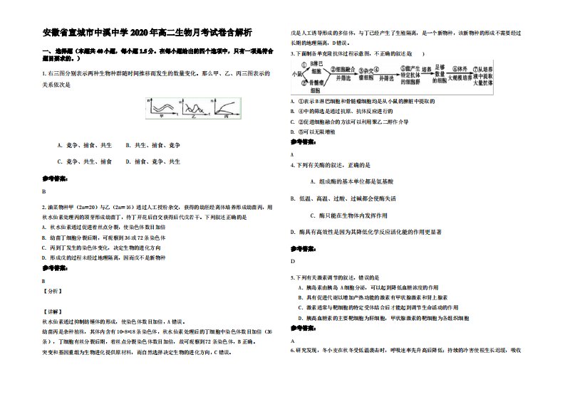 安徽省宣城市中溪中学2020年高二生物月考试卷含解析