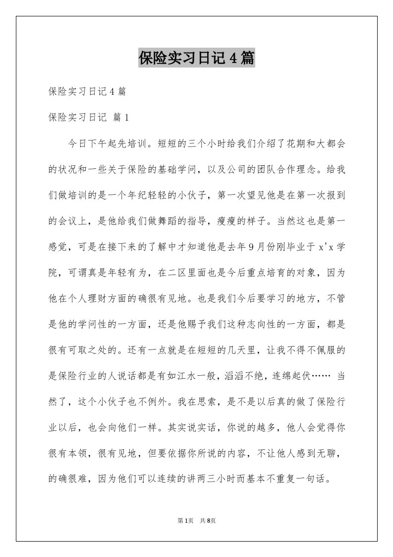 保险实习日记4篇