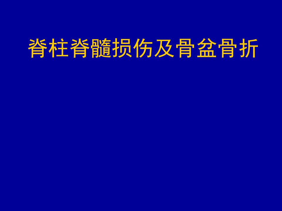 脊柱脊髓损伤及骨盆骨折