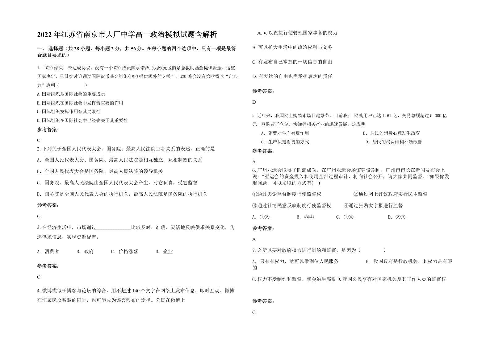 2022年江苏省南京市大厂中学高一政治模拟试题含解析