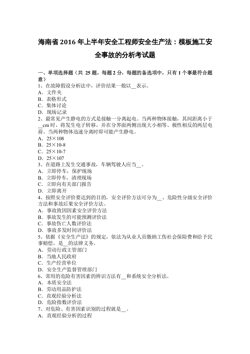 海南省2016年上半年安全工程师安全生产法：模板施工安全事故的分析考试题