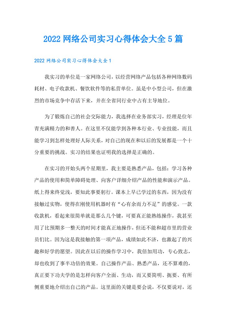 网络公司实习心得体会大全5篇