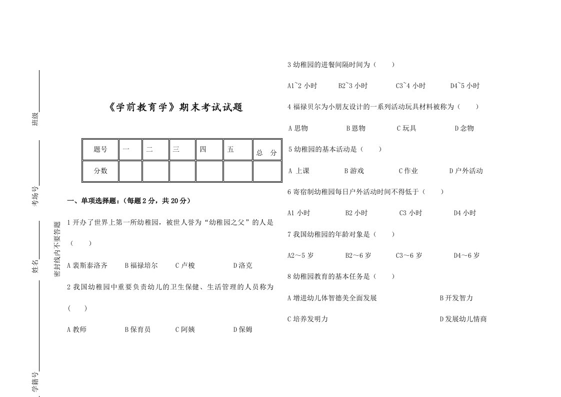 学前教育学期末考试试卷