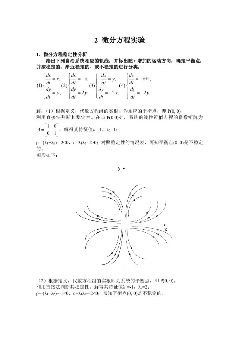 数学模型数学建模第二次作业微分方程实验