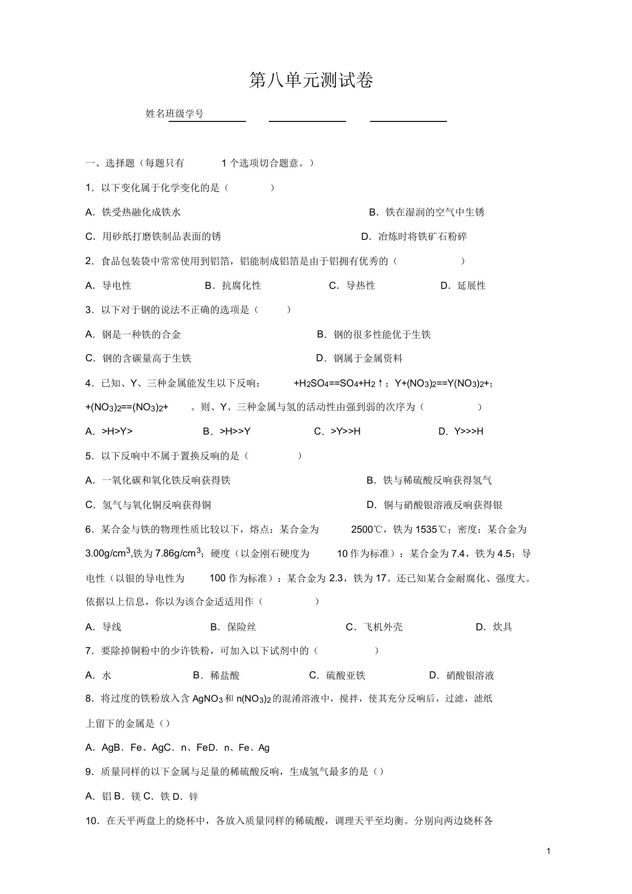 新人教版九年级化学下册第8单元测试卷