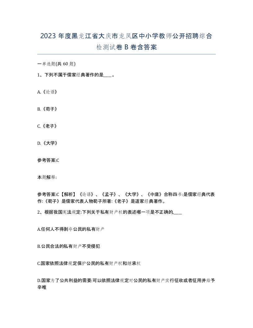 2023年度黑龙江省大庆市龙凤区中小学教师公开招聘综合检测试卷B卷含答案