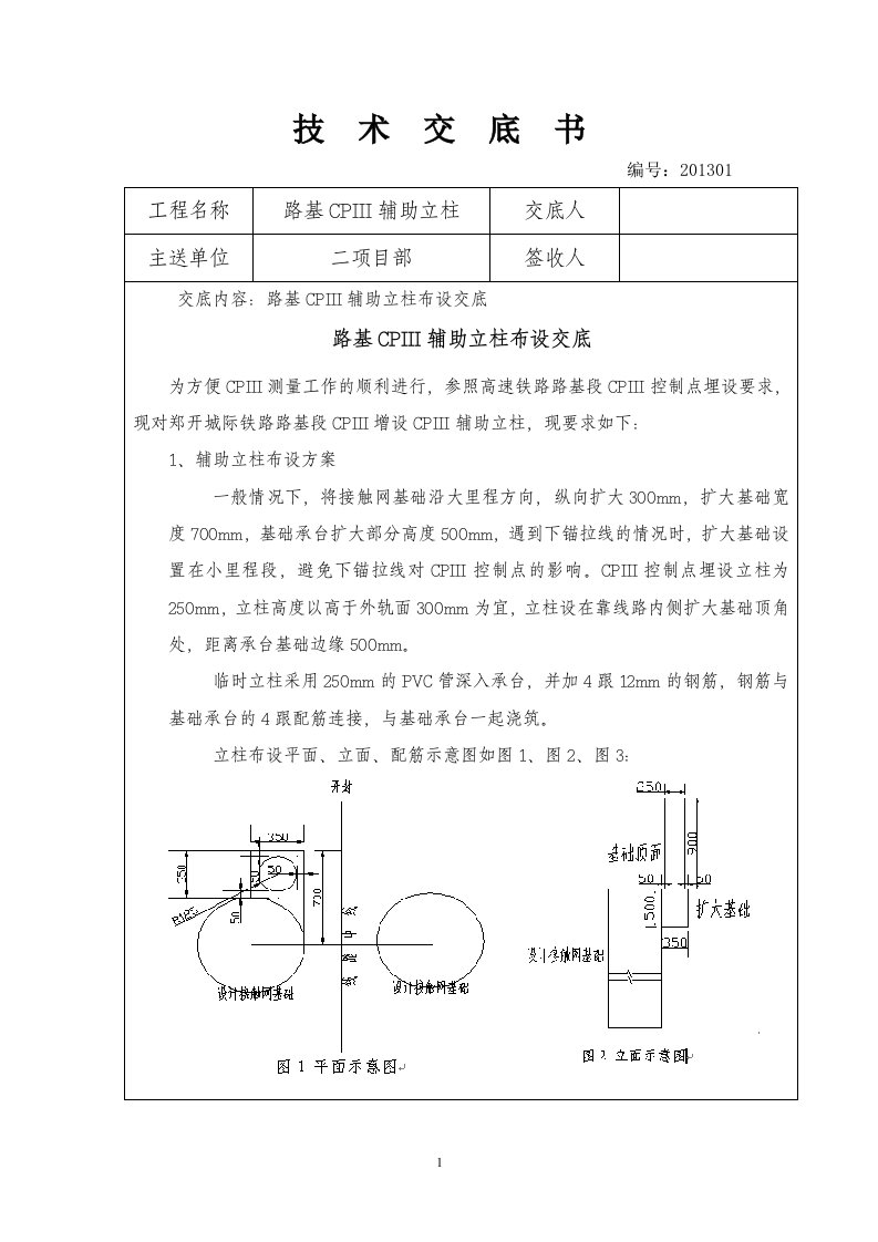 路基CPIII辅助立柱技术交底