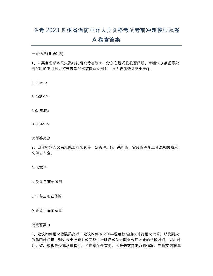 备考2023贵州省消防中介人员资格考试考前冲刺模拟试卷A卷含答案