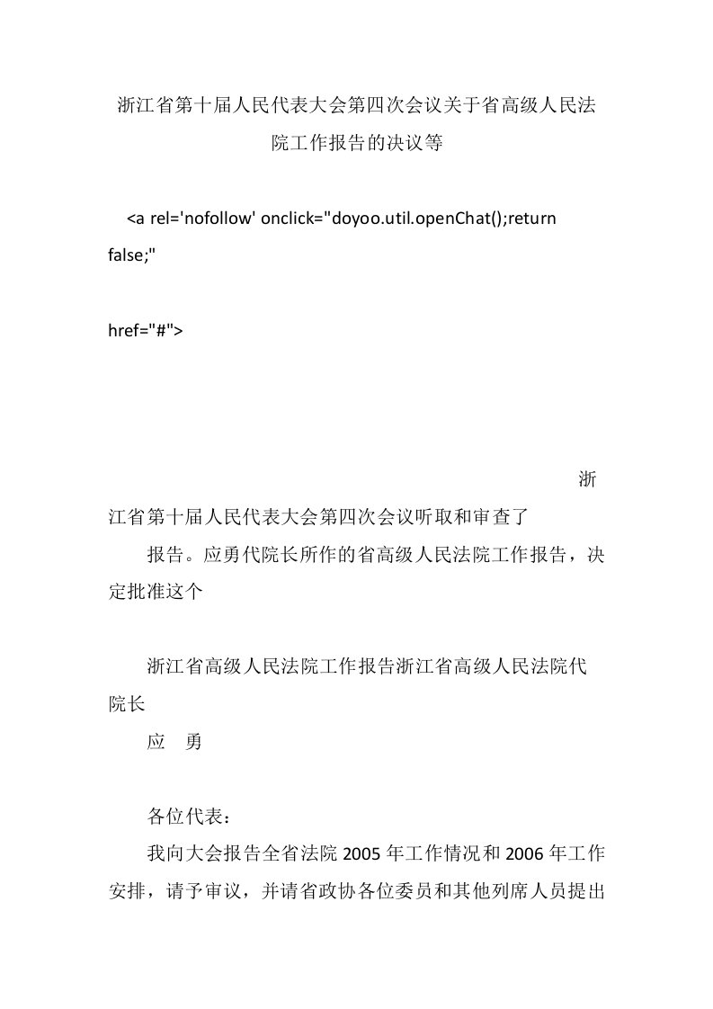 浙江省第十届人民代表大会第四次会议关于省高级人民法院工作报告的决议等