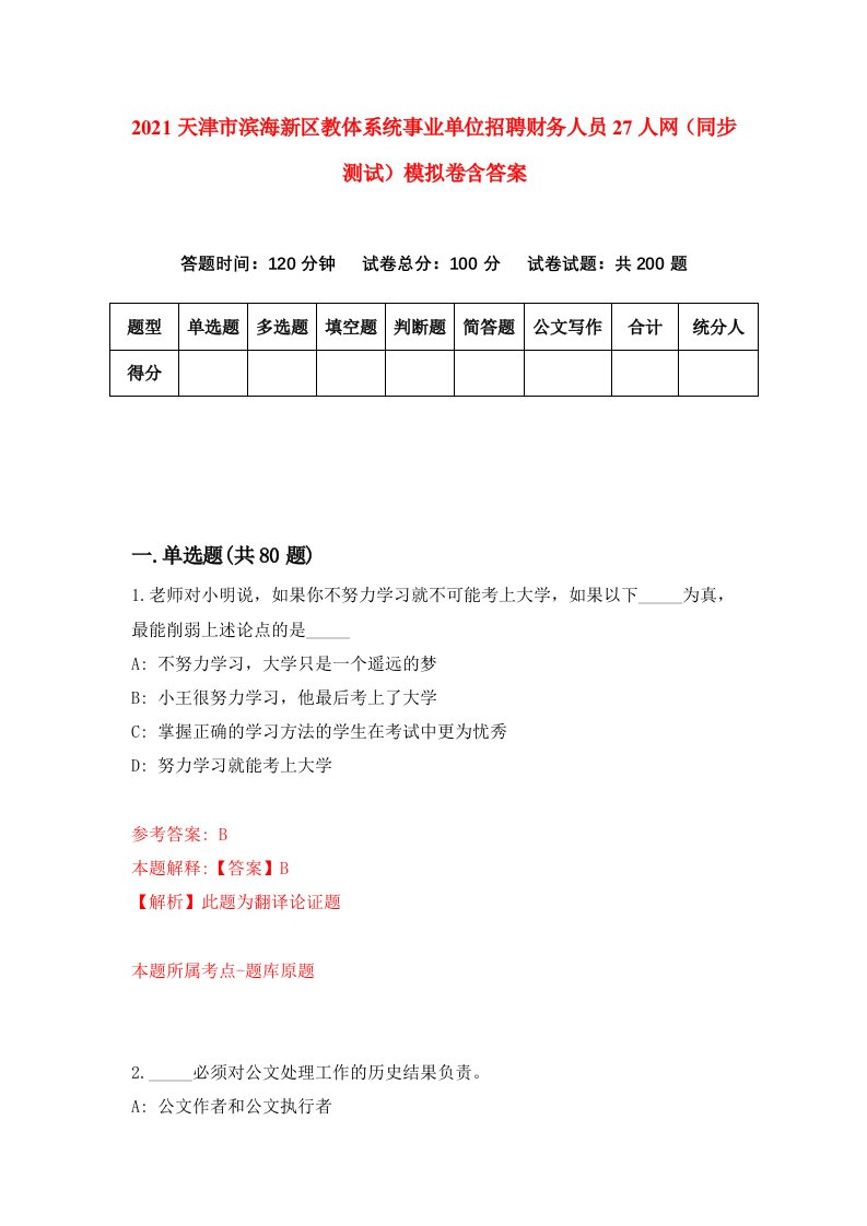 2021天津市滨海新区教体系统事业单位招聘财务人员27人网同步测试模拟卷含答案2