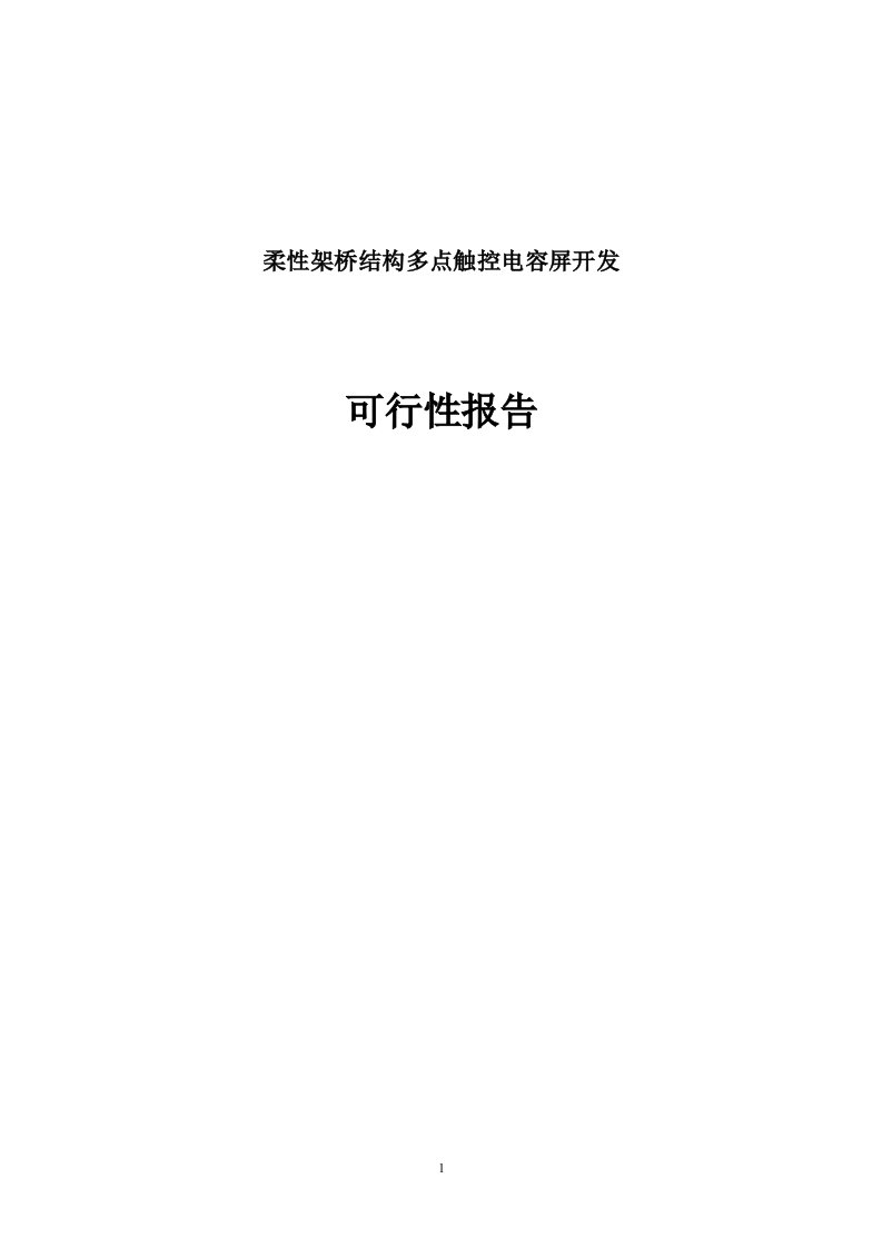 柔性架桥结构多点触控电容屏开发可行性研究报告