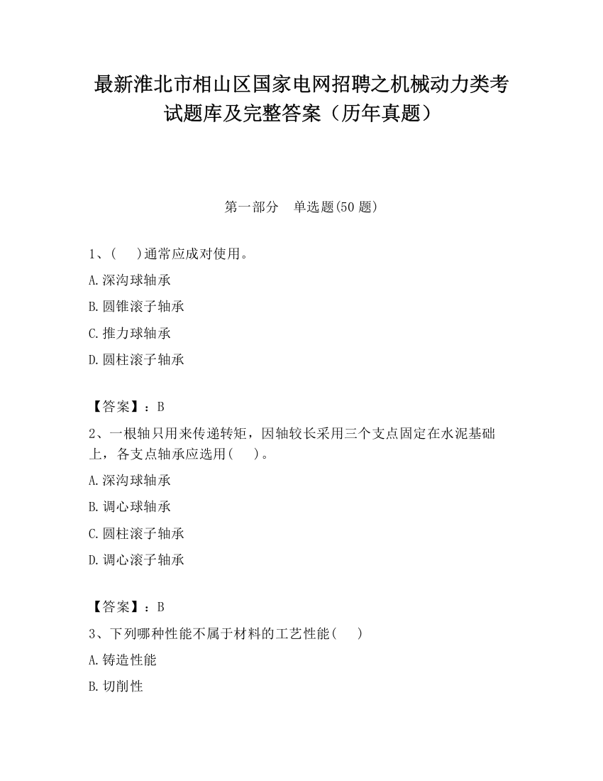 最新淮北市相山区国家电网招聘之机械动力类考试题库及完整答案（历年真题）