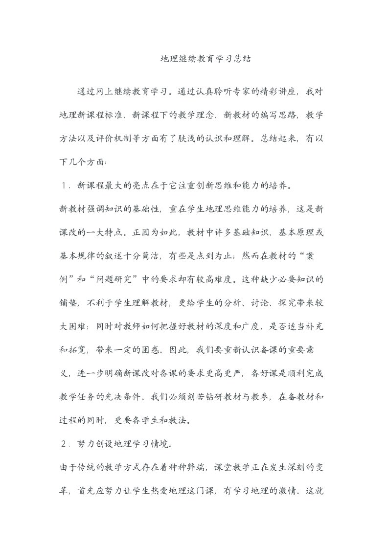 地理继续教育学习总结