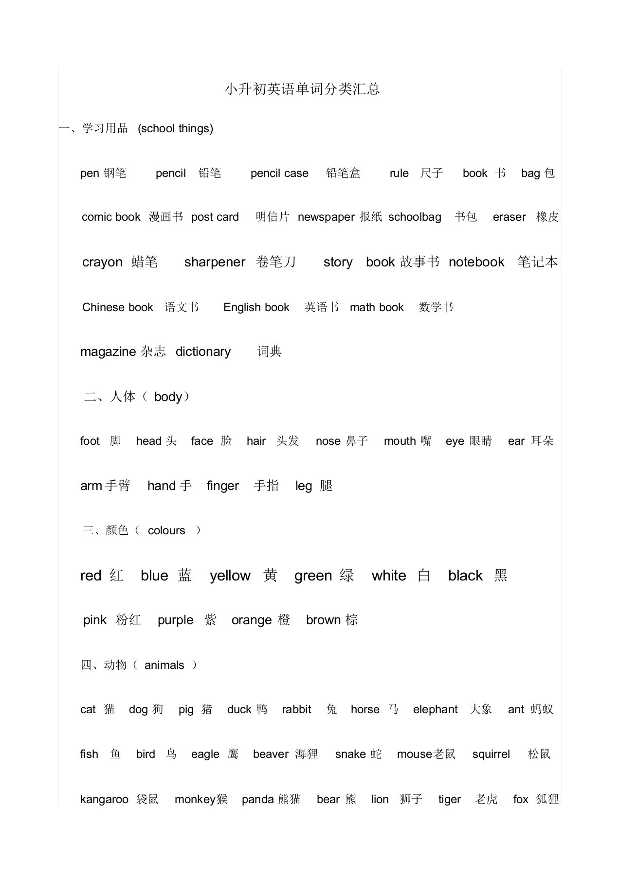 (完整版)小升初英语单词分类汇总