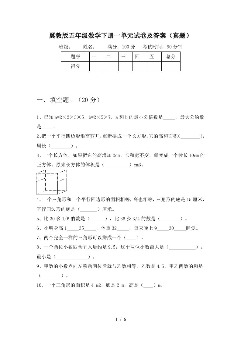 翼教版五年级数学下册一单元试卷及答案真题