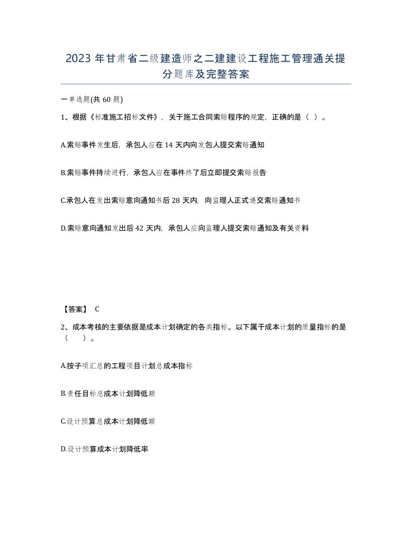 2023年甘肃省二级建造师之二建建设工程施工管理通关提分题库及完整答案