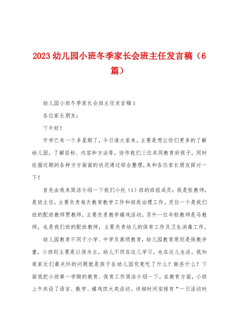 2023年幼儿园小班冬季家长会班主任发言稿（6篇）