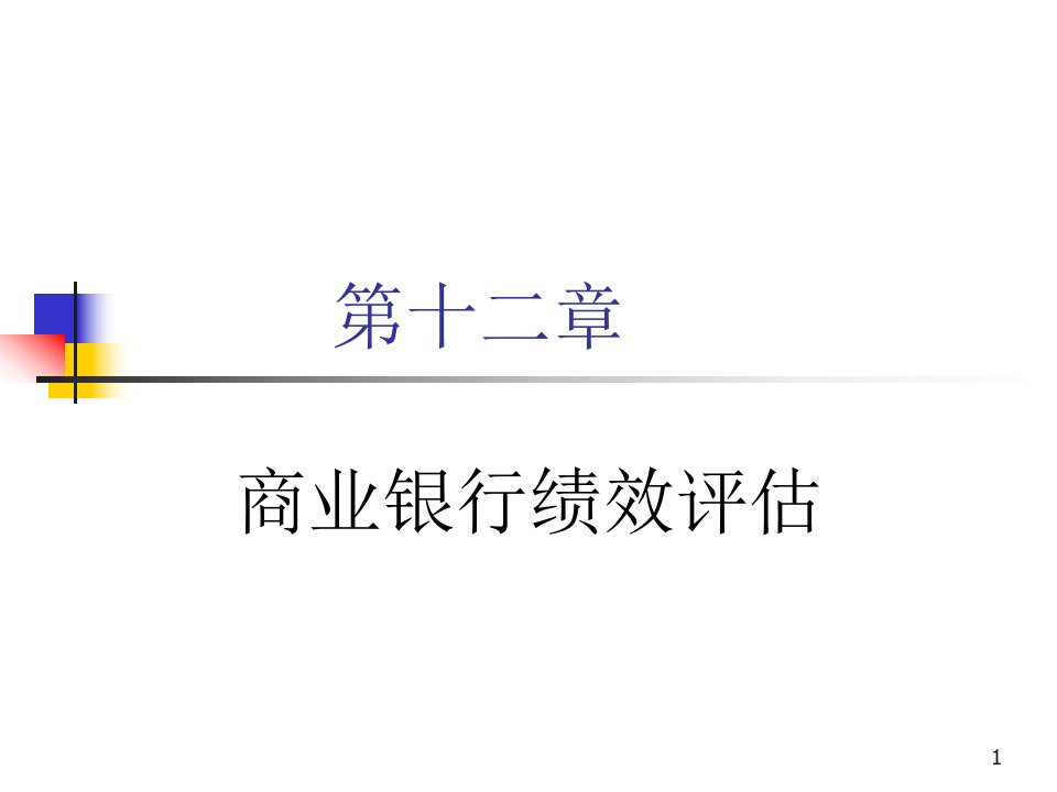 商业银行经营管理学12