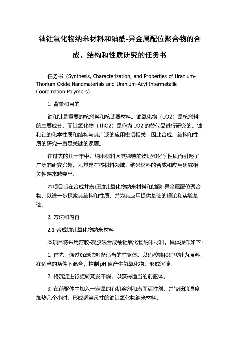 铀钍氧化物纳米材料和铀酰-异金属配位聚合物的合成、结构和性质研究的任务书