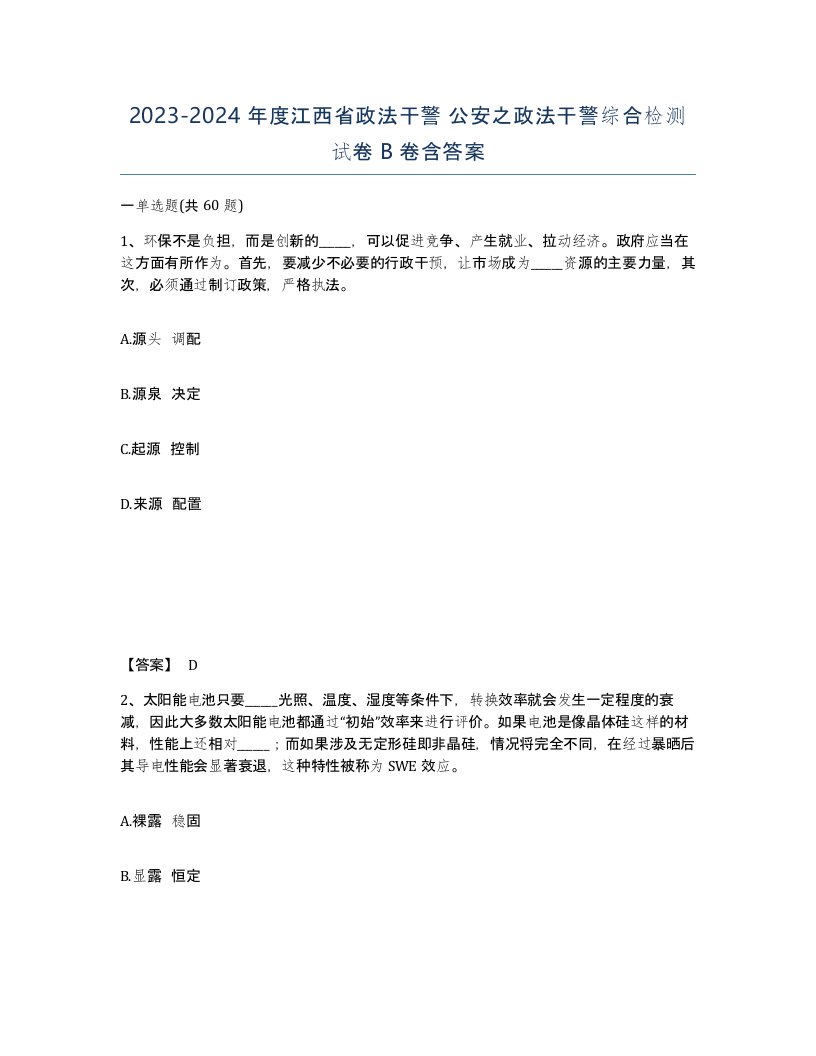 2023-2024年度江西省政法干警公安之政法干警综合检测试卷B卷含答案