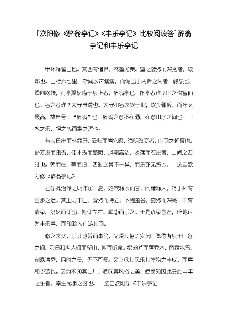 2021年欧阳修《醉翁亭记》《丰乐亭记》比较阅读答醉翁亭记和丰乐亭记